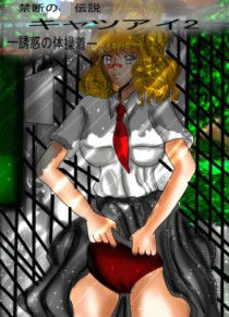 禁断のJK伝説キャツアイ2〜誘惑の体操着〜(エンジェル) [d_266735]