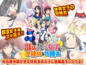 部活ユニフォーム女子と整体師と昏●姦(ふること風味) [d_266736]