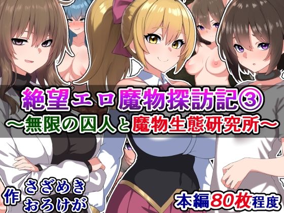絶望エロ魔物探訪記（3）〜無限の囚人と魔物生態研究所〜(さざめき通り) [d_266750]