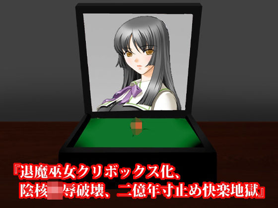 『退魔巫女クリボックス化、陰核陵●破壊、二億年寸止め快楽地獄』(淫乱テディベア) [d_266756]