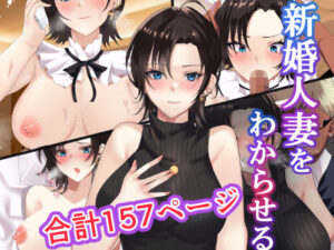 新婚人妻をわからせる(トマト舎) [d_266757]