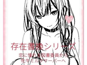 存在書換シリーズ:恋に憧れる図書委員から牝牛ミルクサーバーへ(精神凌●) [d_266759]