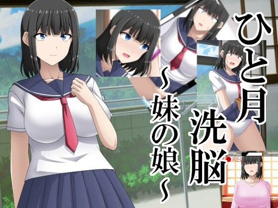 ひと月洗脳〜妹の娘〜(エロ×2TIME) [d_266771]