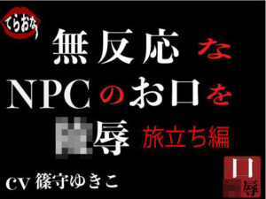 無反応なNPCのお口を陵●〜旅立ち編〜(サークルてらおな) [d_266795]