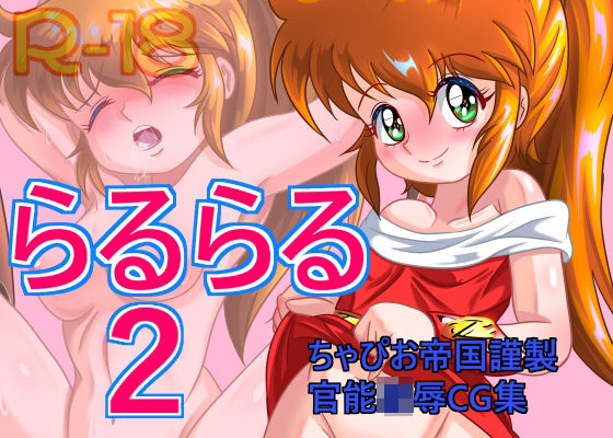 らるらる2(ちゃぴお帝国) [d_266801]