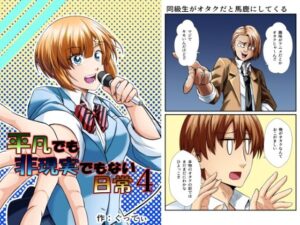 平凡でも非現実でもない日常4(ぐってぃ) [d_266804]