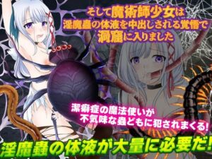 そして魔術師少女は淫魔蟲の体液を中出しされる覚悟で洞窟に入りました(生まれ変わったら王様になりたい) [d_266814]