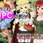 ようこそ！NPCの町へ！2(最果ての夕日) [d_266817]