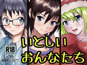 【新装版】いとしいおんなたち【総集編】(ProjectMJ) [d_266823]