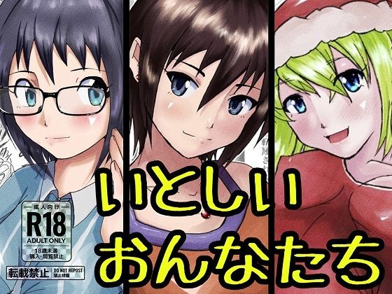【新装版】いとしいおんなたち【総集編】(ProjectMJ) [d_266823]