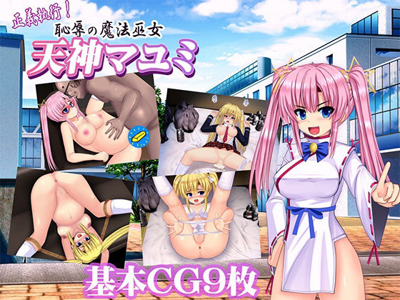 正義執行！ 恥辱の魔法巫女 天神マユミ(ルさんちまん) [d_266824]