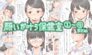 願いが叶う保健室 1〜 4まとめ(六畳) [d_266843]