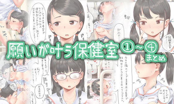 願いが叶う保健室 1〜 4まとめ(六畳) [d_266843]