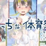 えっちな体育祭まとめ（借り物競争、〇×クイズ、二人組競争）(六畳) [d_266844]