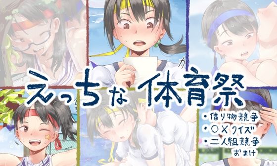 えっちな体育祭まとめ（借り物競争、〇×クイズ、二人組競争）(六畳) [d_266844]