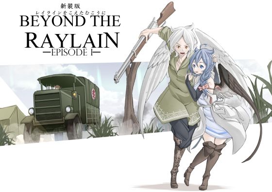 レイラインをこえたむこうに1新装版(人手無し情報機関) [d_266856]