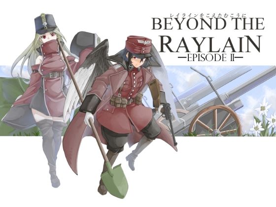 レイラインをこえたむこうに2(人手無し情報機関) [d_266859]