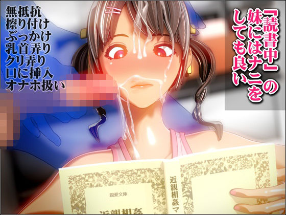 「読書中」の妹にはナニをしても良い(NO NEED) [d_266864]