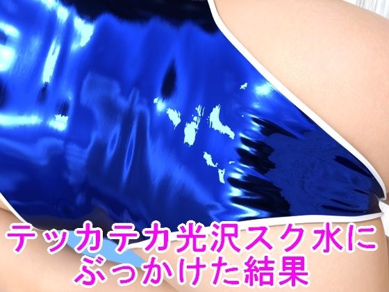 テッカテカ光沢スク水にぶっかけた結果(光沢3Dっ娘クラブ) [d_266869]