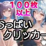 刻晴 甘雨 おっぱいクリッカー 羞恥野外露出調教 / Keqing Ganyu Boob Clicker Exhibitionism(露出調教部) [d_266875]