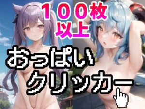 刻晴 甘雨 おっぱいクリッカー 羞恥野外露出調教 / Keqing Ganyu Boob Clicker Exhibitionism(露出調教部) [d_266875]