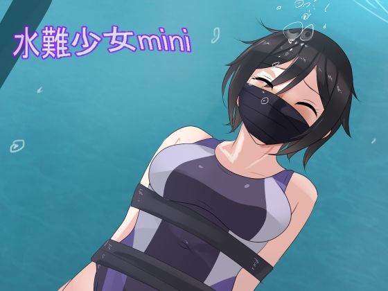 水難少女mini(Eight Talez) [d_266880]