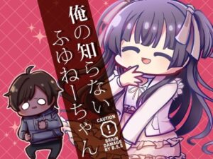 俺の知らないふゆねーちゃん(キノコの森) [d_266882]