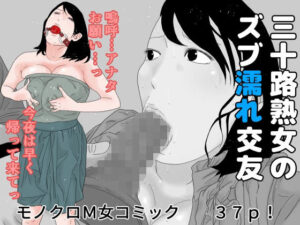 三十路熟女のズブ濡れ交友 モノクロ版(干し椎茸) [d_266886]