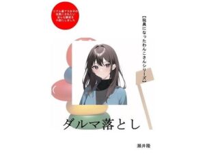 【玩具になったわんこさんシリーズ】ダルマ落とし(SEI’s factory) [d_266891]