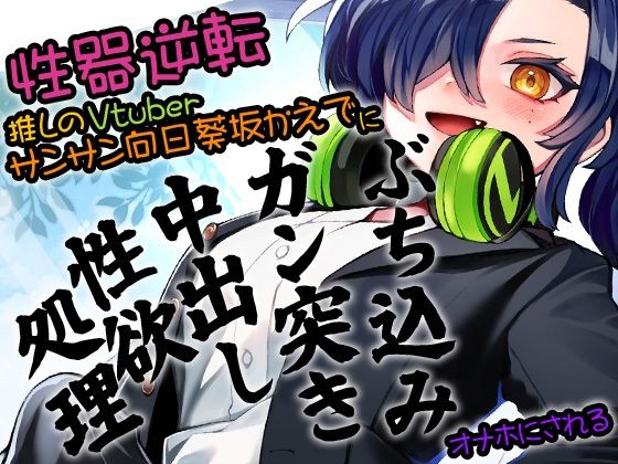 性器逆転 推しのVTuberサンサン向日葵坂かえでに ぶち込みガン突き中出し性欲処理オナホにされる(ケチャップ味のマヨネーズ) [d_266899]