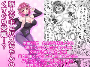 新人サキュバスちゃんのくすぐり受難！？(永久恋愛りんごTea) [d_266902]