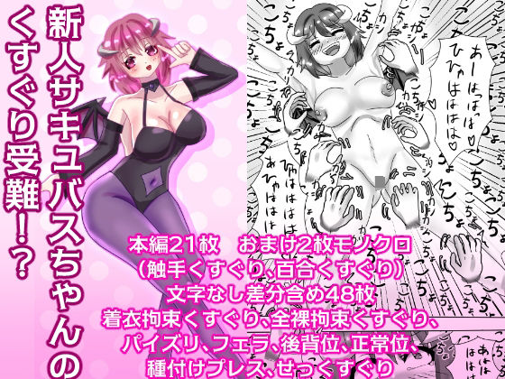 新人サキュバスちゃんのくすぐり受難！？(永久恋愛りんごTea) [d_266902]