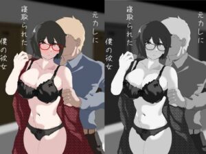 元カレに寝取られた僕の彼女(TRISEA) [d_266903]