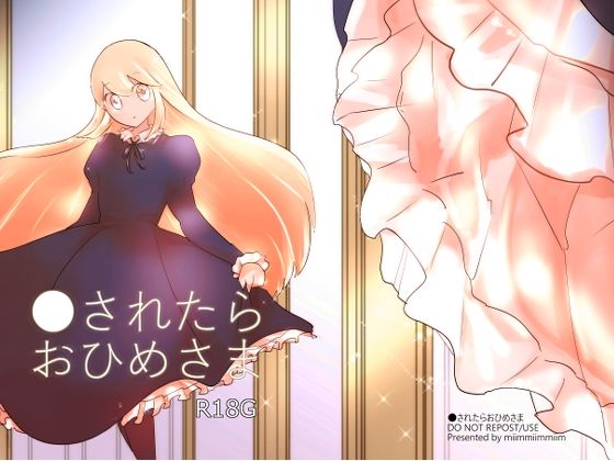 ●されたらおひめさま(miimmiimmiim) [d_266909]