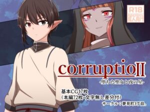 corruptio II -堕ちた聖女と夜の星-(夢見町3丁目。) [d_266921]