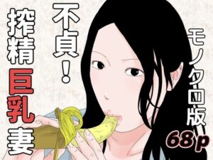 不貞！搾精巨乳妻 モノクロ版(干し椎茸) [d_266937]