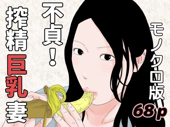 不貞！搾精巨乳妻 モノクロ版(干し椎茸) [d_266937]