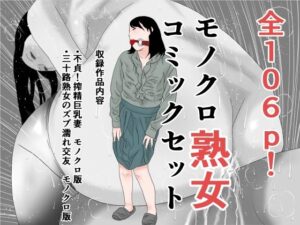 モノクロ熟女コミックセット(干し椎茸) [d_266941]