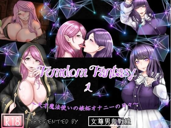 【販売直後限定価格】Femdom Fantasy1 〜天才魔法使いの嫉妬オナニーの日々〜 完全版（Fanza版）(女尊男卑戦線) [d_266952]