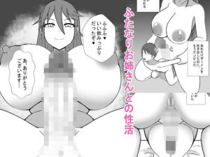 ふたなりお姉さんとの性活(NEDOSIM) [d_266969]