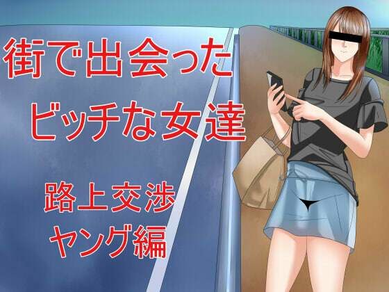 街で出会ったビッチな女達 路上交渉ヤング編(Sパートナーズ) [d_266970]