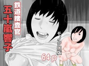 鉄道捜査官 五十嵐響子 モノクロ版(じゅんぴちゅ) [d_266985]