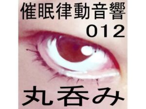 催●律動音響12 丸呑み(ぴぐみょんスタジオ) [d_266986]