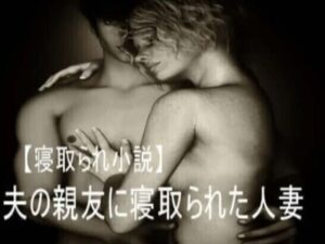 夫の親友に寝取られてしまった人妻(くるくる) [d_266987]