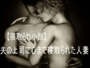 夫の上司に心まで寝取られてしまった人妻(くるくる) [d_266989]