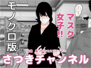 さつきチャンネル モノクロ版(じゅんぴちゅ) [d_266993]