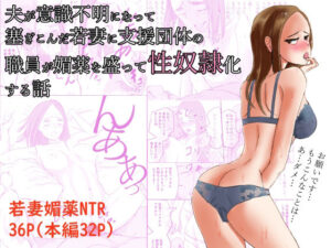 夫が意識不明となって塞ぎこんだ若妻に支援団体の職員が媚薬を盛って性奴●化する話(〆鯖缶) [d_266994]