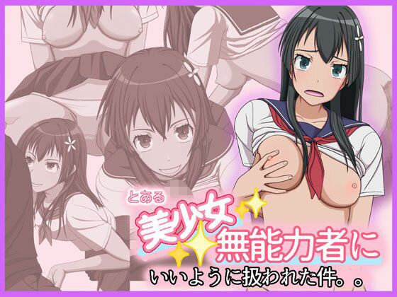 とある美少女無能力者にいいように扱われた件。。(だむだむ商会) [d_266997]