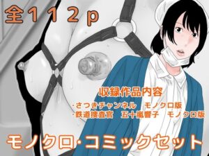 モノクロ・コミックセット(じゅんぴちゅ) [d_266999]