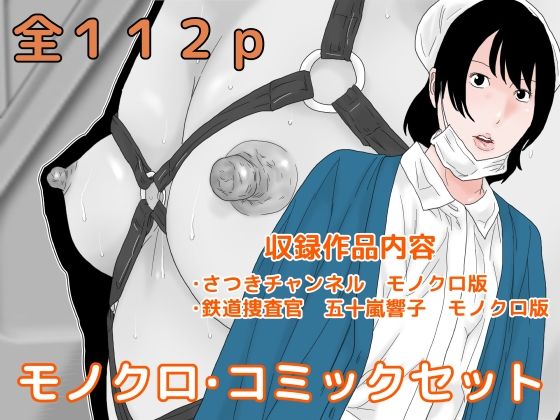 モノクロ・コミックセット(じゅんぴちゅ) [d_266999]